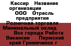 Кассир › Название организации ­ O’stin, ООО › Отрасль предприятия ­ Розничная торговля › Минимальный оклад ­ 23 000 - Все города Работа » Вакансии   . Пермский край,Гремячинск г.